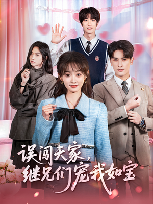 误闯天家继兄们宠我如宝（59集）排行榜前十短剧