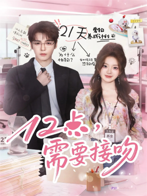 12点，需要接吻（80集）精彩短剧又来了