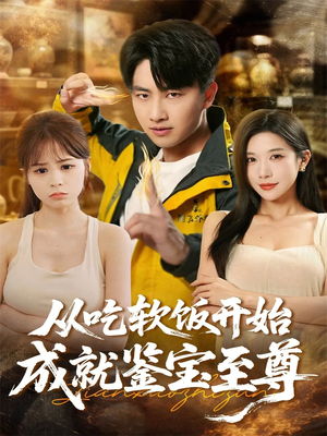 从吃软饭开始成就鉴宝至尊(60集) 从吃软饭开始成就鉴宝至尊(60集)高清画质免费看