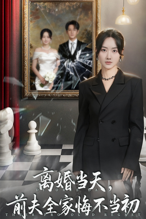 离婚当天前夫全家悔不当初（42集）短剧热门分享