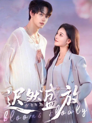 迟然盛放(79集) 迟然盛放(79集)我真的爱了