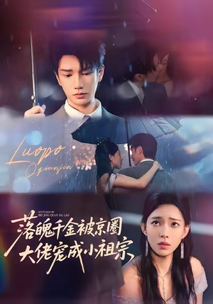 落魄千金被京圈大佬宠成小祖宗(80集) 落魄千金被京圈大佬宠成小祖宗(80集)短剧全集完整版