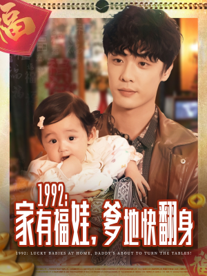 1992家有福娃，爹地快翻身（71集）短剧在线更新