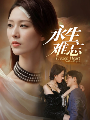 永生难忘(70集) 永生难忘(70集)全集一次看完