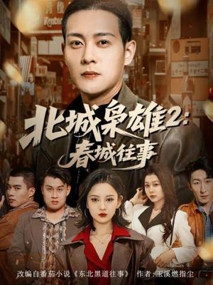 北城枭雄2春城往事（90集）河马免费短剧