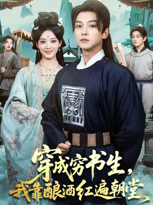 穿成穷书生,我靠酿酒红遍朝堂(76集) 穿成穷书生,我靠酿酒红遍朝堂(76集)一起追短剧吧