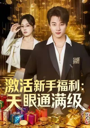 激活新手福利天眼通满级(85集) 激活新手福利天眼通满级(85集)热播短剧免费看