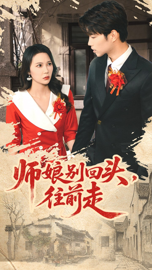 假戏真做（93集）女主角是谁