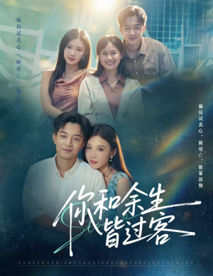 你和余生皆过客（73集）免费短剧片段
