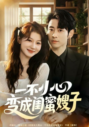 一不小心变成闺蜜嫂子（71集）爆火短剧抢先看