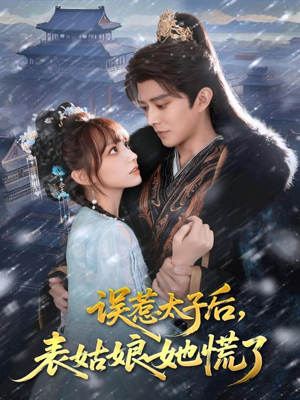 误惹太子后，表姑娘她慌了（80集）第32集