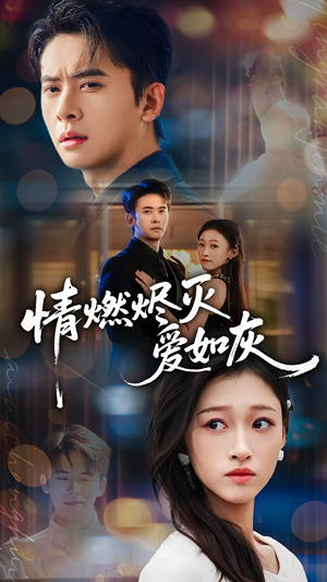 情燃烬灭爱如灰(62集) 情燃烬灭爱如灰(62集)短剧太上头了