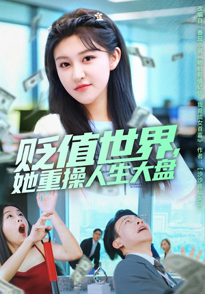贬值世界她重操人生大盘（63集）免费短剧推荐