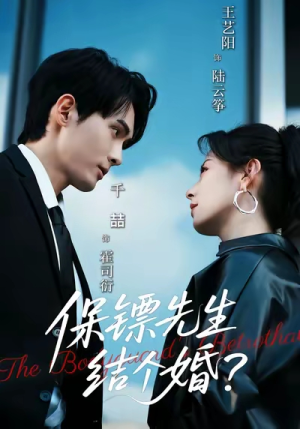 保镖先生，结个婚（67集）短剧太好看了吧
