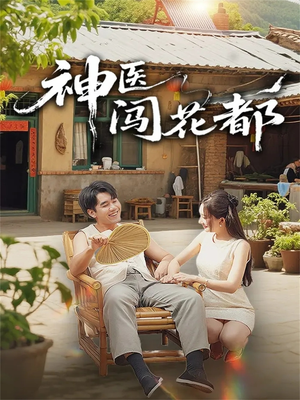 神医闯花都（71集）观看软件