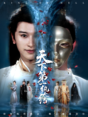 纨绔皮下是阎罗（77集）这部短剧我爱了