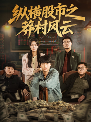 纵横股市之莽村风云（72集）好看上头短剧