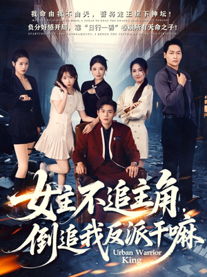 女主不追主角，倒追我反派干嘛（81集）免费短剧大全