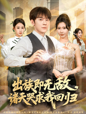 出族即无敌，诸天哭求我回归（80集）免费观看