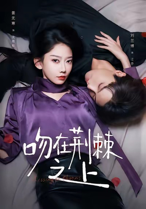 吻在荆棘之上（52集）热播短剧推荐