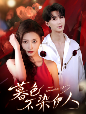 暮色不染伊人（66集）高清无码免费看