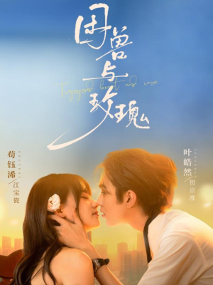 困兽与玫瑰（90集）最新短剧推荐