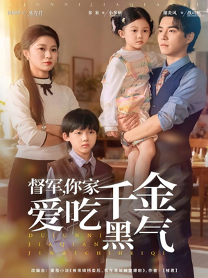 督军你家千金爱吃黑气(62集) 督军你家千金爱吃黑气(62集)一个短剧看全集