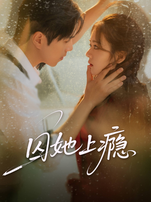 囚她上瘾（60集）热门短剧抢先