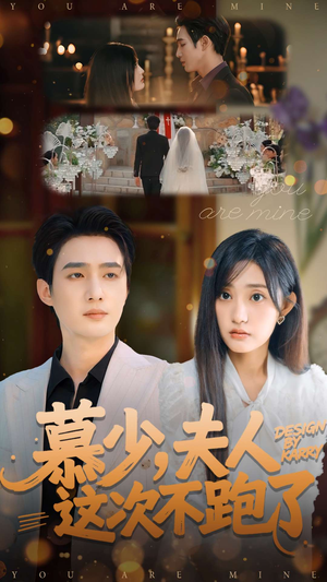 慕少夫人这次不跑了（100集）推荐好短剧