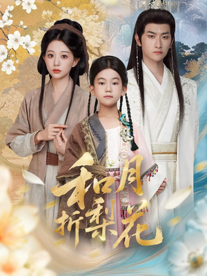 和月折梨花（80集）免费看全网短剧
