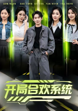 开局合欢系统（80集）在哪看是免费的