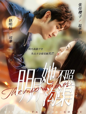 明月她不照沟渠（45集）短剧免费分享