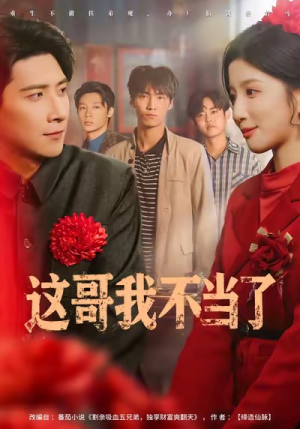 这哥我不当了（80集）无需会员免费看