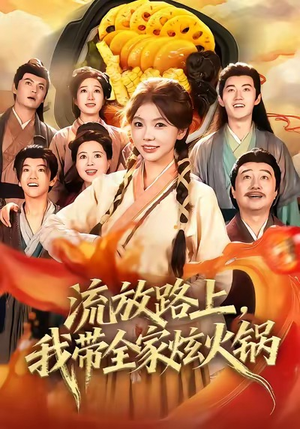 流放路上，我带全家炫火锅（80集）短剧全集大结局