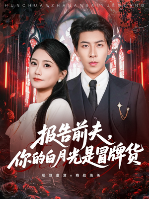 报告前夫,你的白月光是冒牌货(70集) 报告前夫,你的白月光是冒牌货(70集)真的好看吗