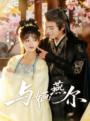 与婳燕尔（80集）精彩片段