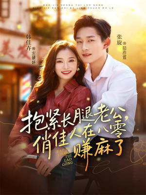 抱紧长腿老公,俏佳人在八零赚麻了(74集) 抱紧长腿老公,俏佳人在八零赚麻了(74集)免费短剧看全集