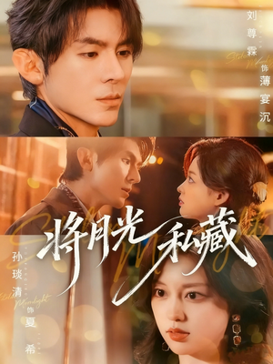 将月光私藏(70集) 将月光私藏(70集)短剧太好看了吧