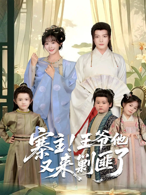 寨主!王爷他又来剿匪了(59集) 寨主!王爷他又来剿匪了(59集)高清无码免费看