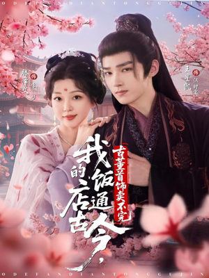 我的饭店通古今,古董首饰卖不完(71集) 我的饭店通古今,古董首饰卖不完(71集)精彩短剧热播