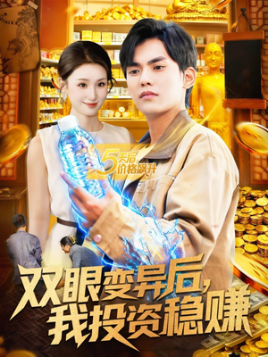双眼变异后,我投资稳赚(116集) 双眼变异后,我投资稳赚(116集)最后的大结局