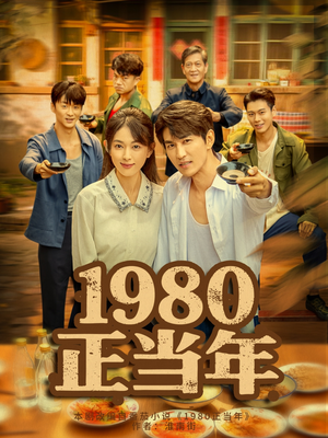 1980正当年(79集) 1980正当年(79集)原创精彩短剧