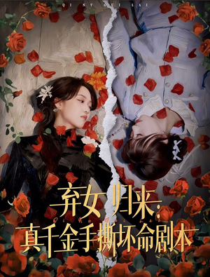 弃女归来：真千金手撕坏命剧本（42集）精彩片段