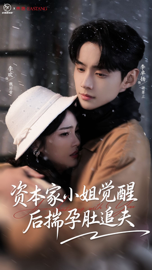 资本家小姐觉醒后揣孕肚追夫（71集）全网短剧抢先看