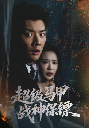 超级马甲战神保镖（67集）免费观看全集