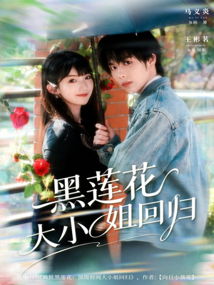 黑莲花大小姐回归（80集）热门短剧看不停