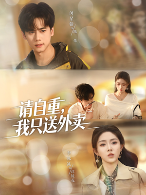 请自重我只送外卖（59集）免费短剧完整版