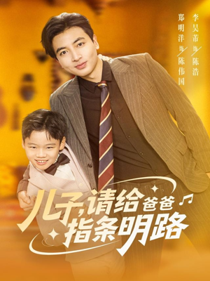 儿子请给爸爸指条明路(80集) 儿子请给爸爸指条明路(80集)番茄短剧免费看