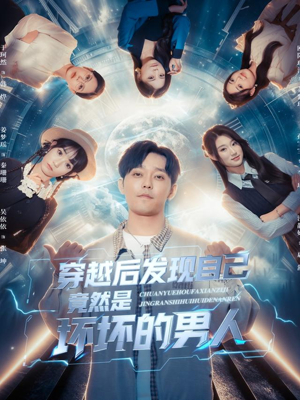 穿越后发现自己竟然是坏坏的男人（78集）精彩片段