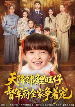 天降锦鲤旺仔督军府全家争着宠(80集) 天降锦鲤旺仔督军府全家争着宠(80集)在哪里可以看